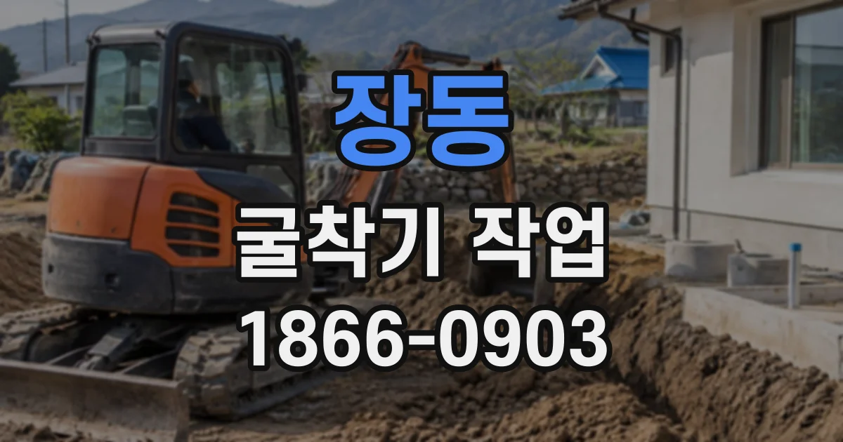 장동 굴착기작업