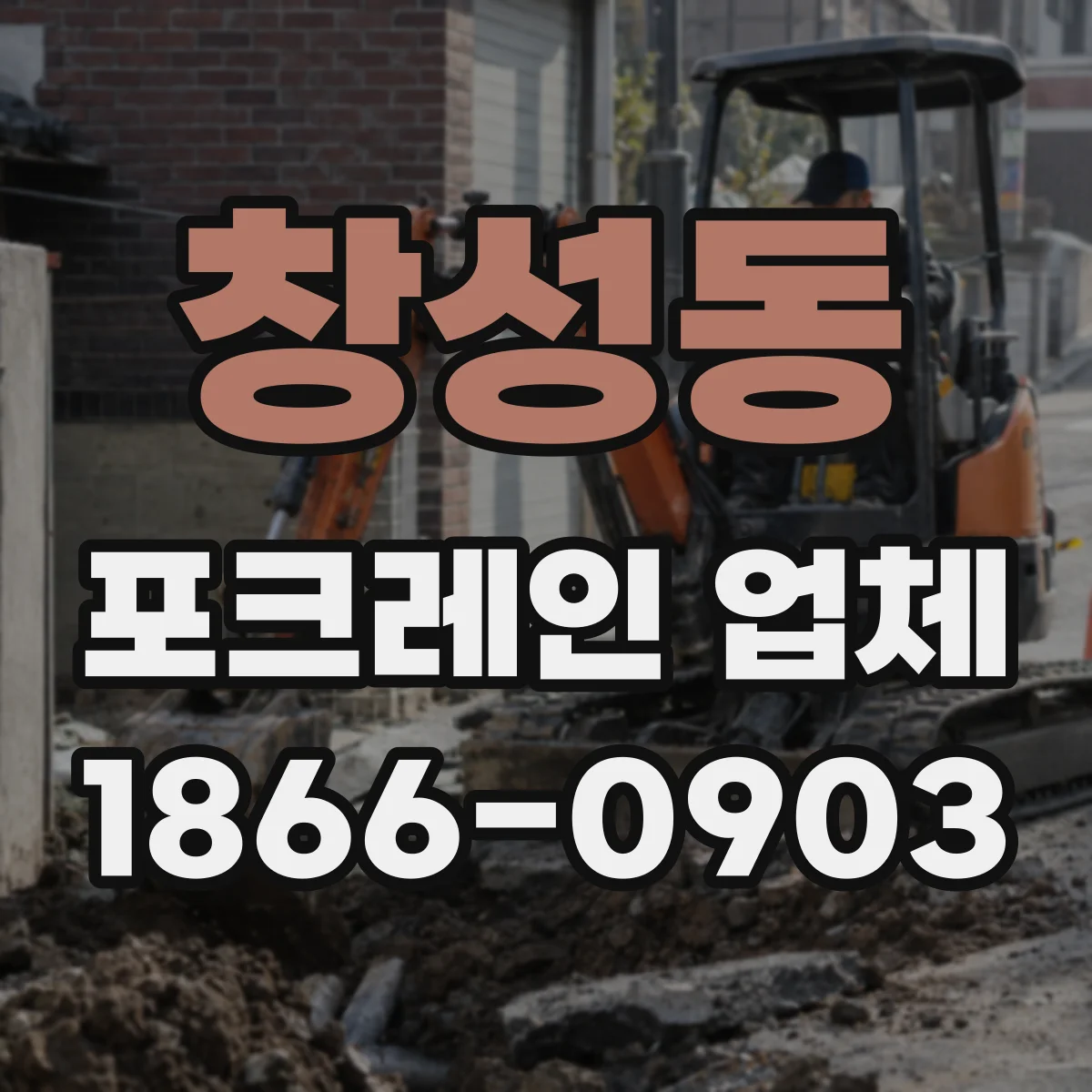 창성동 포크레인 업체