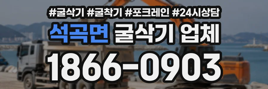 석곡면 굴삭기업체 상담 전화 1866-0903