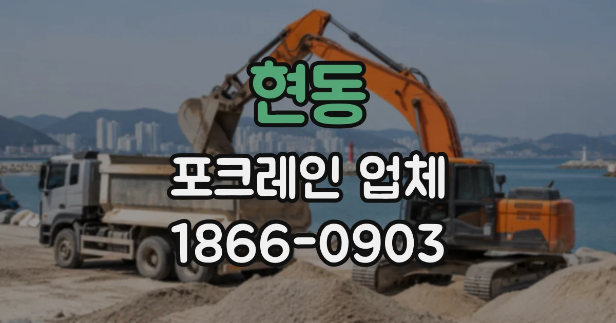 현동 포크레인업체