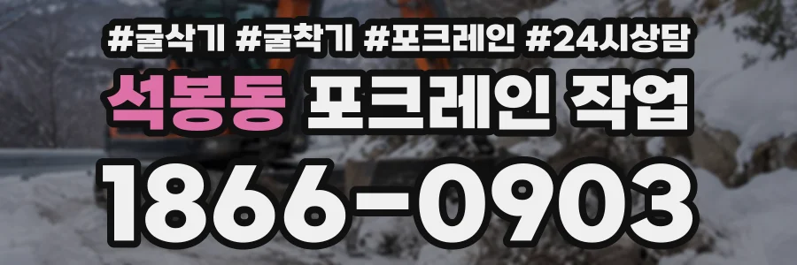 석봉동 포크레인작업 상담 전화 1866-0903