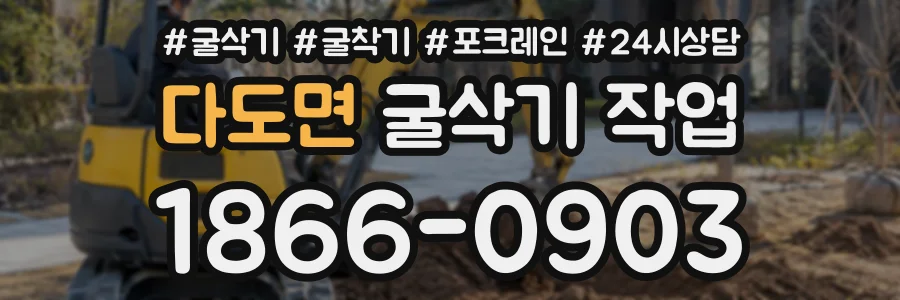 다도면 굴삭기작업 상담 전화 1866-0903