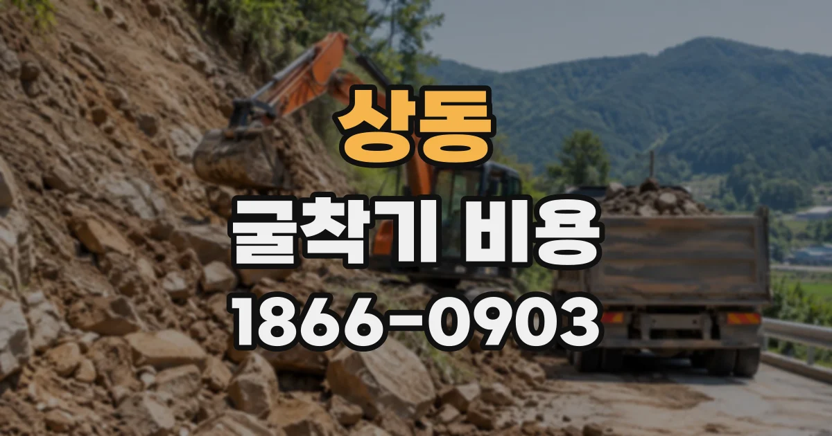 상동 굴착기비용