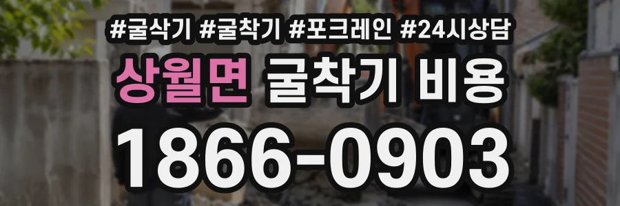 상월면 굴착기비용 상담 전화 1866-0903