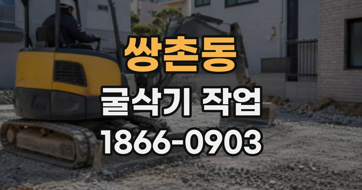 쌍촌동 굴삭기작업