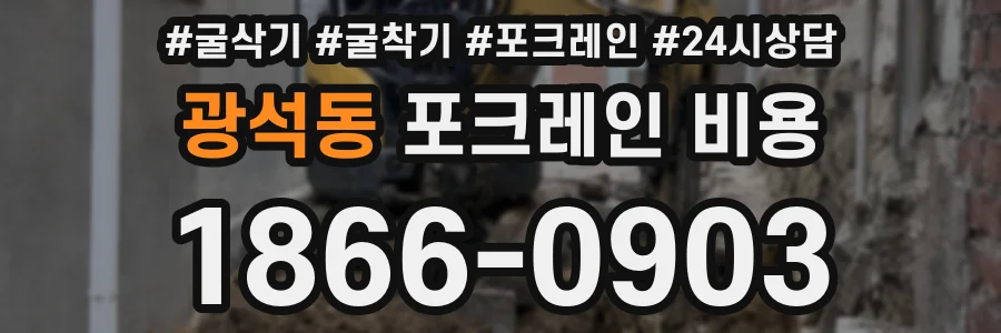 광석동 포크레인 비용