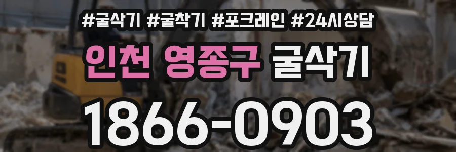 인천 영종구 굴삭기