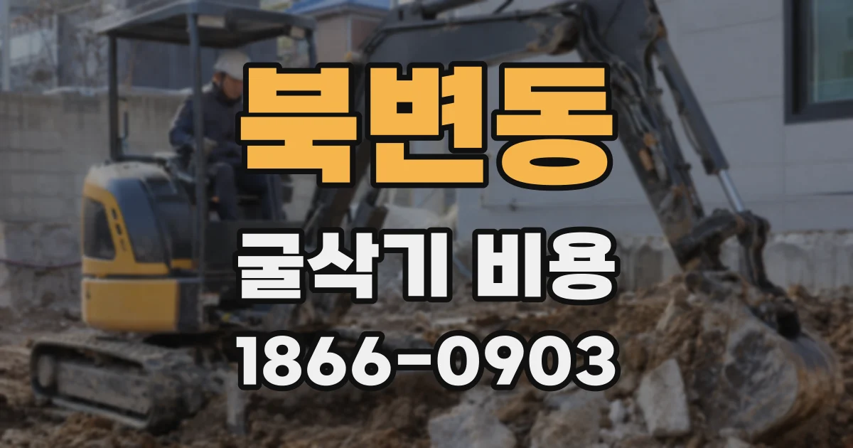 북변동 굴삭기 비용