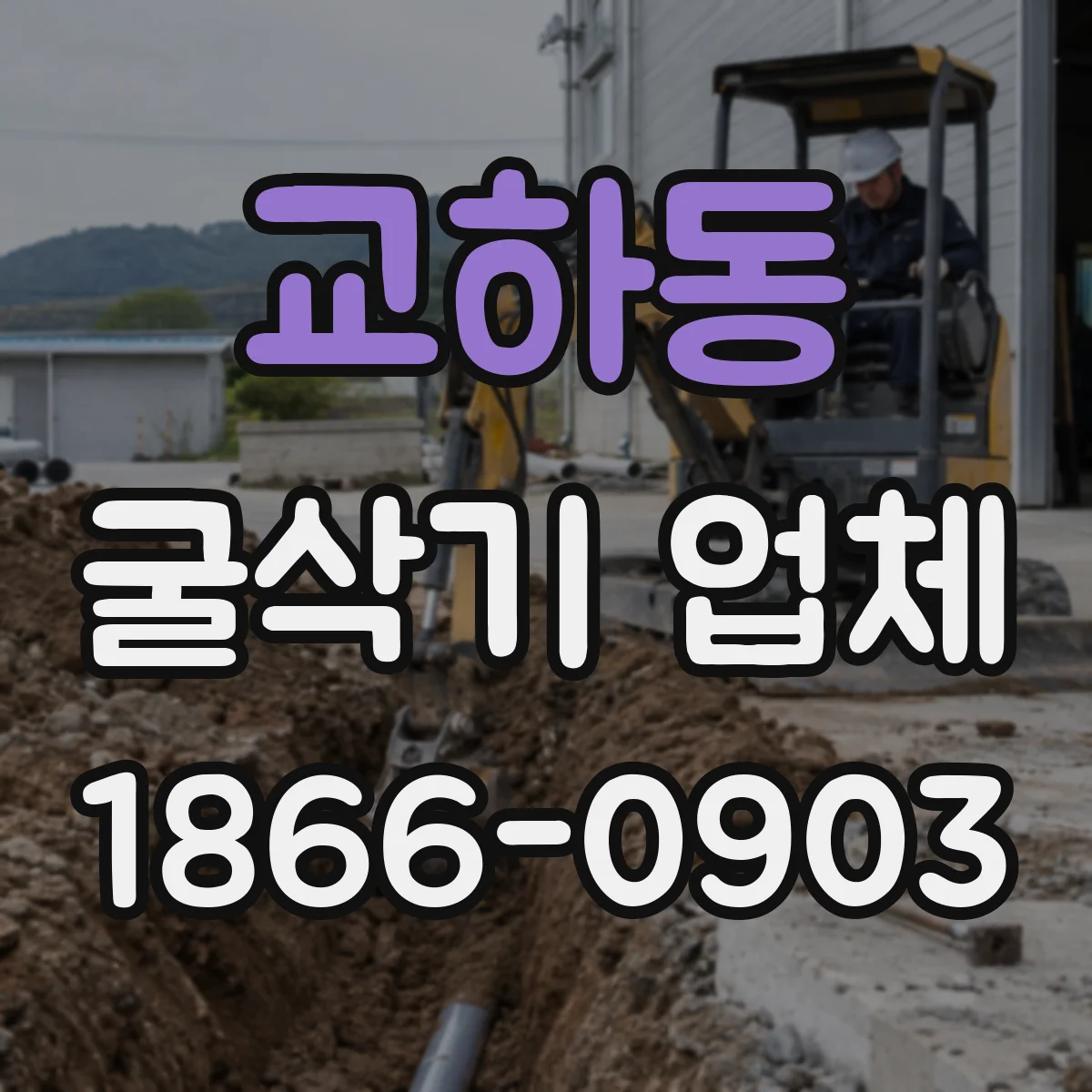 교하동 굴삭기 업체