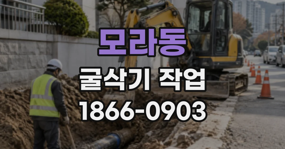 모라동 굴삭기작업