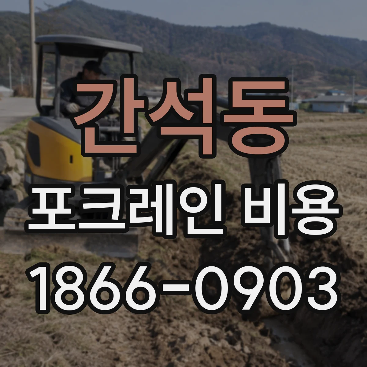 간석동 포크레인 비용