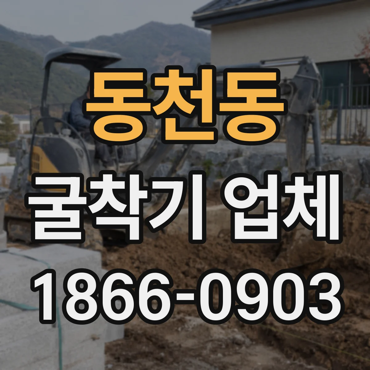 동천동 굴착기 업체