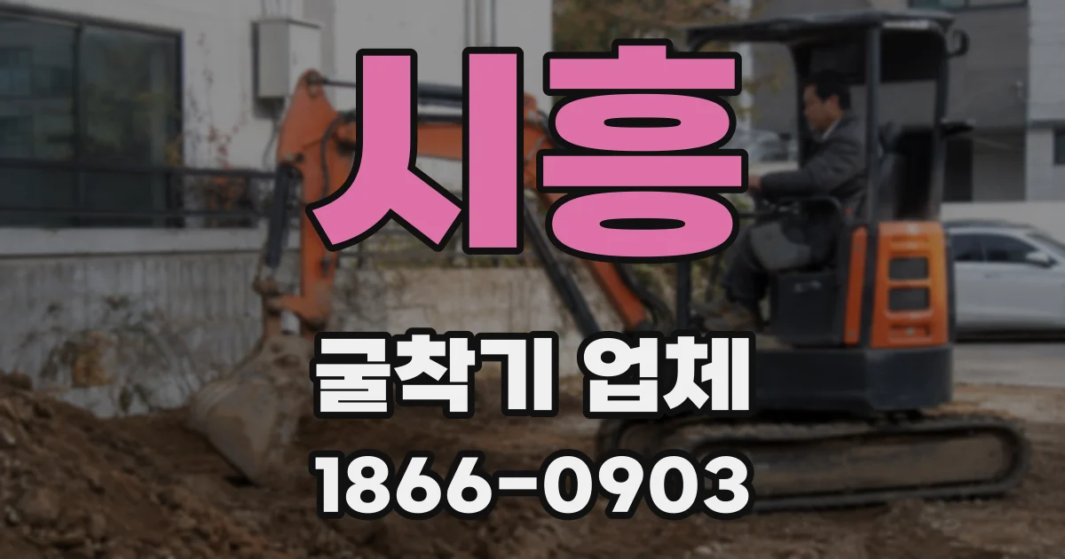 시흥 굴착기 업체