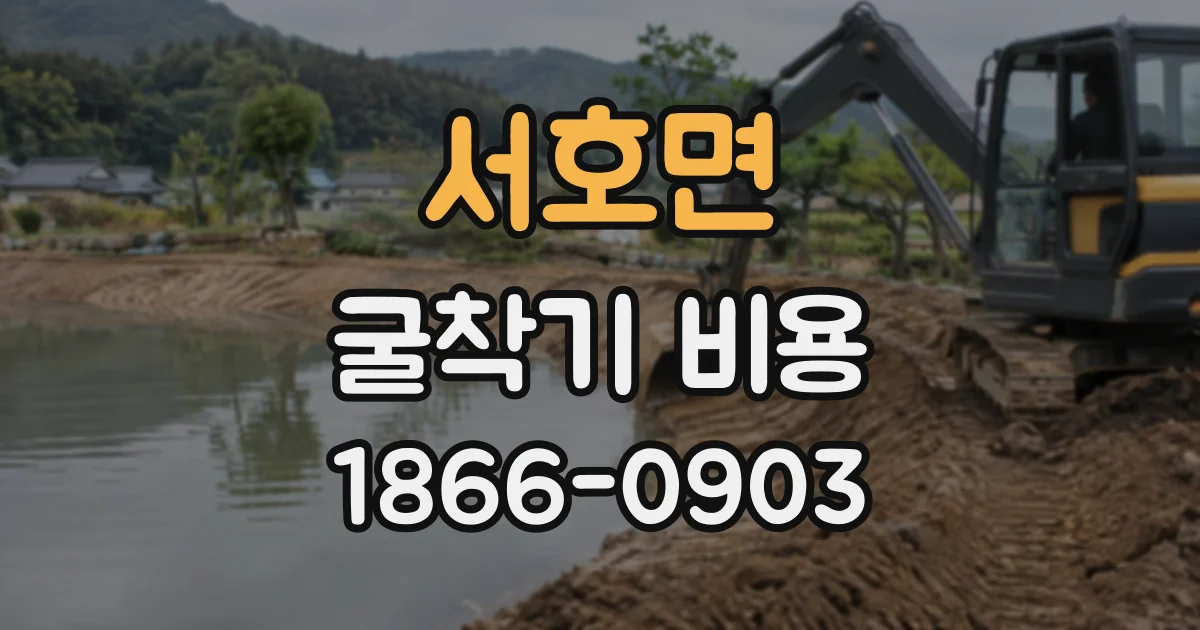 서호면 굴착기비용