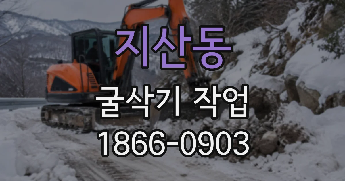 지산동 굴삭기작업
