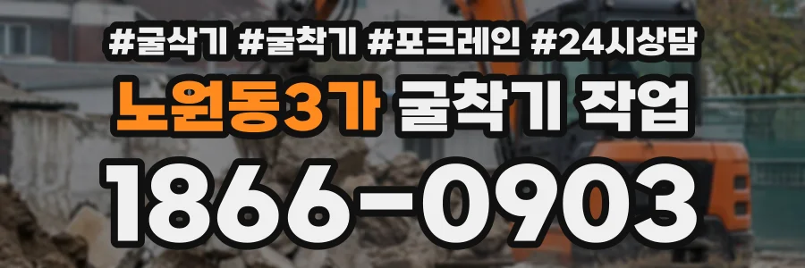 노원동3가 굴착기작업 상담 전화 1866-0903