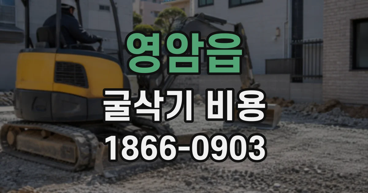 영암읍 굴삭기비용