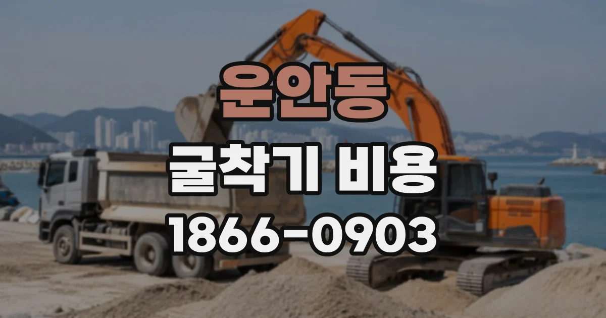 운안동 굴착기비용