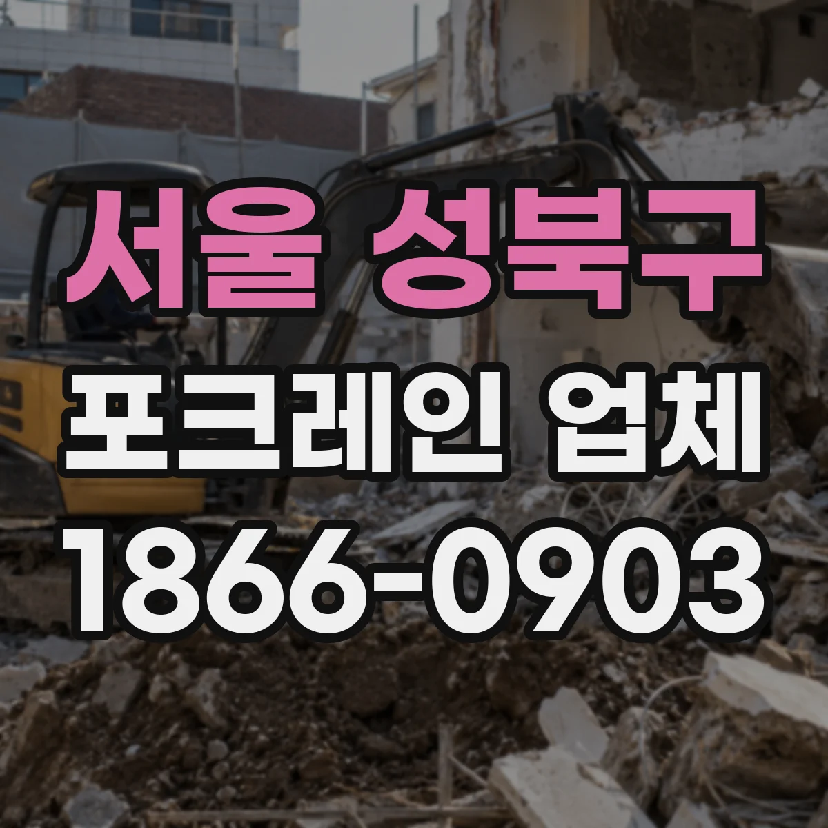 서울 성북구 포크레인 업체