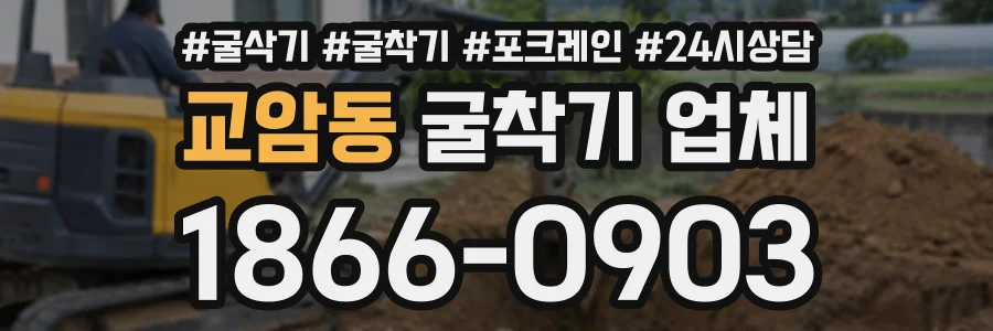 교암동 굴착기업체 상담 전화 1866-0903