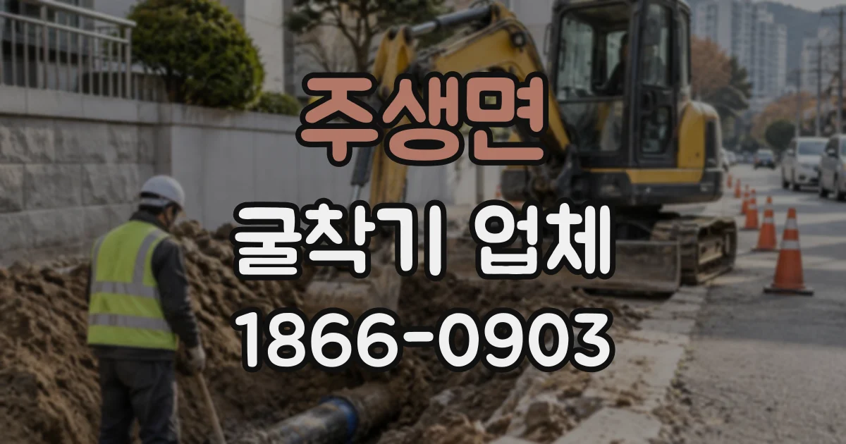 주생면 굴착기업체