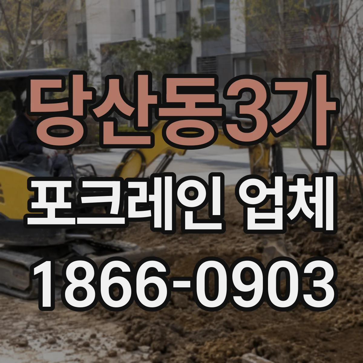당산동3가 포크레인 업체