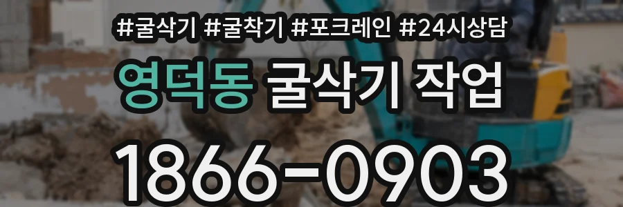 영덕동 굴삭기 작업