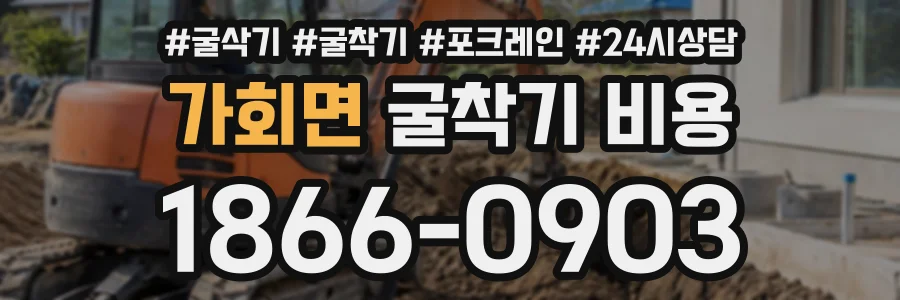 가회면 굴착기비용 상담 전화 1866-0903