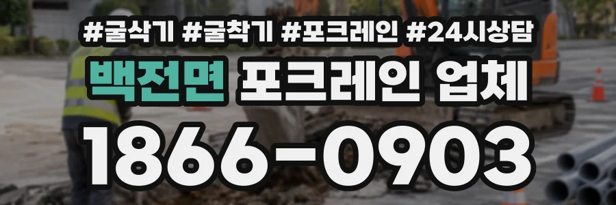 백전면 포크레인업체 상담 전화 1866-0903