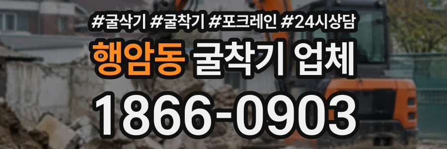 행암동 굴착기업체 상담 전화 1866-0903