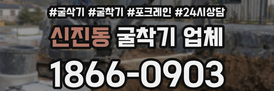 신진동 굴착기 업체