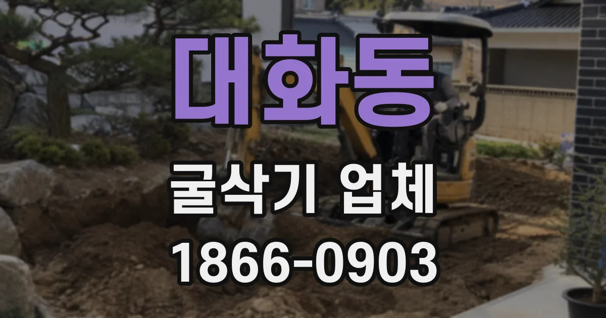 대화동 굴삭기 업체