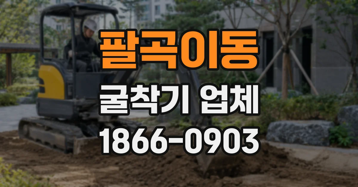 팔곡이동 굴착기 업체