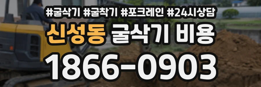 신성동 굴삭기비용 상담 전화 1866-0903
