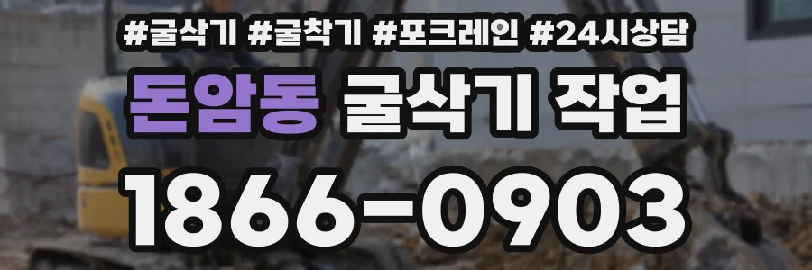 돈암동 굴삭기 작업