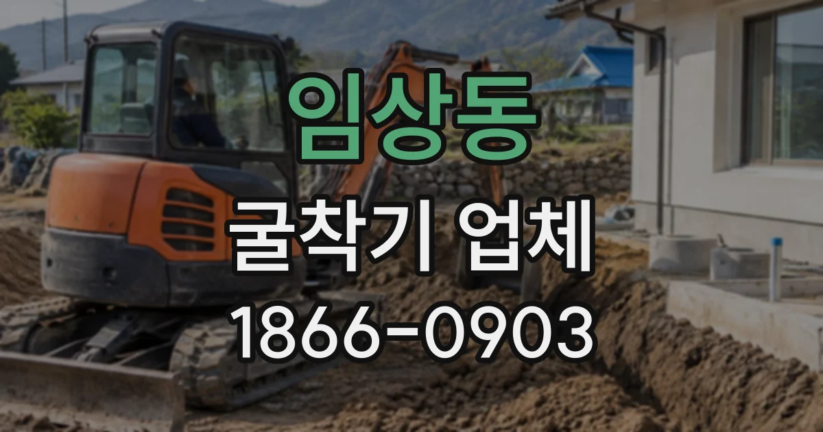 임상동 굴착기업체