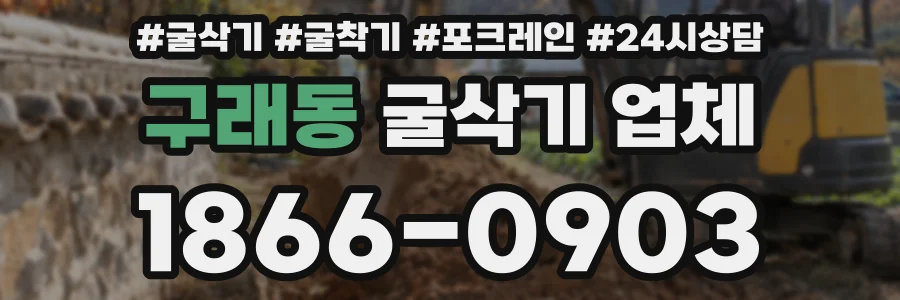 구래동 굴삭기 업체