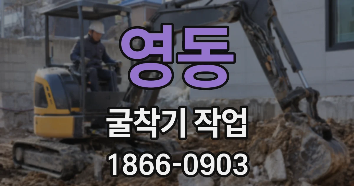 영동 굴착기 작업