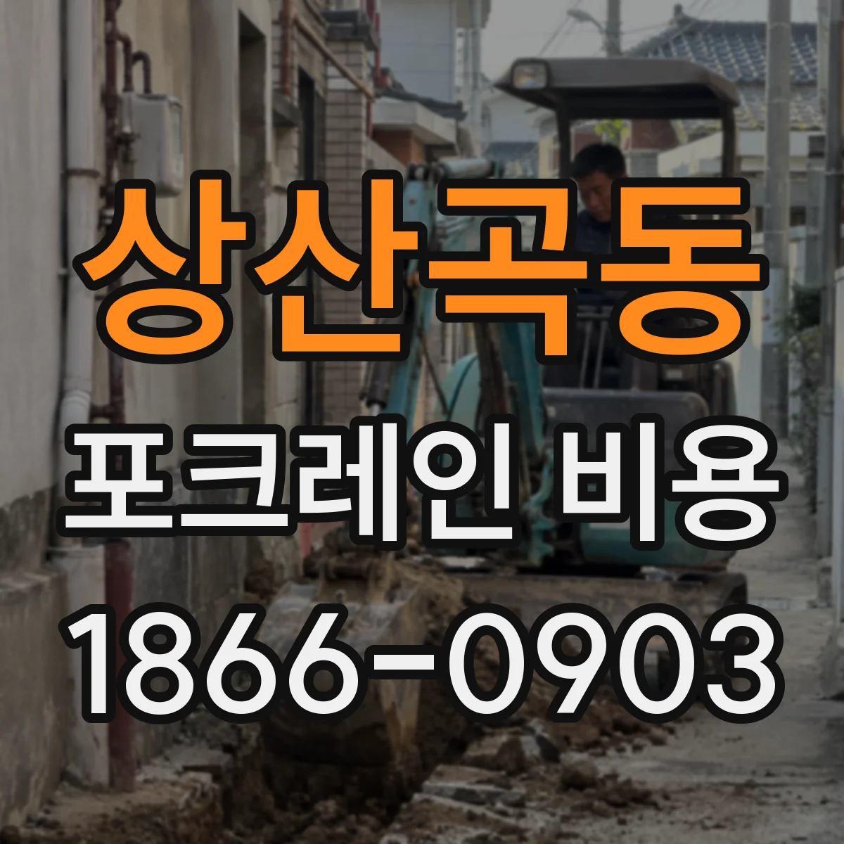상산곡동 포크레인 비용