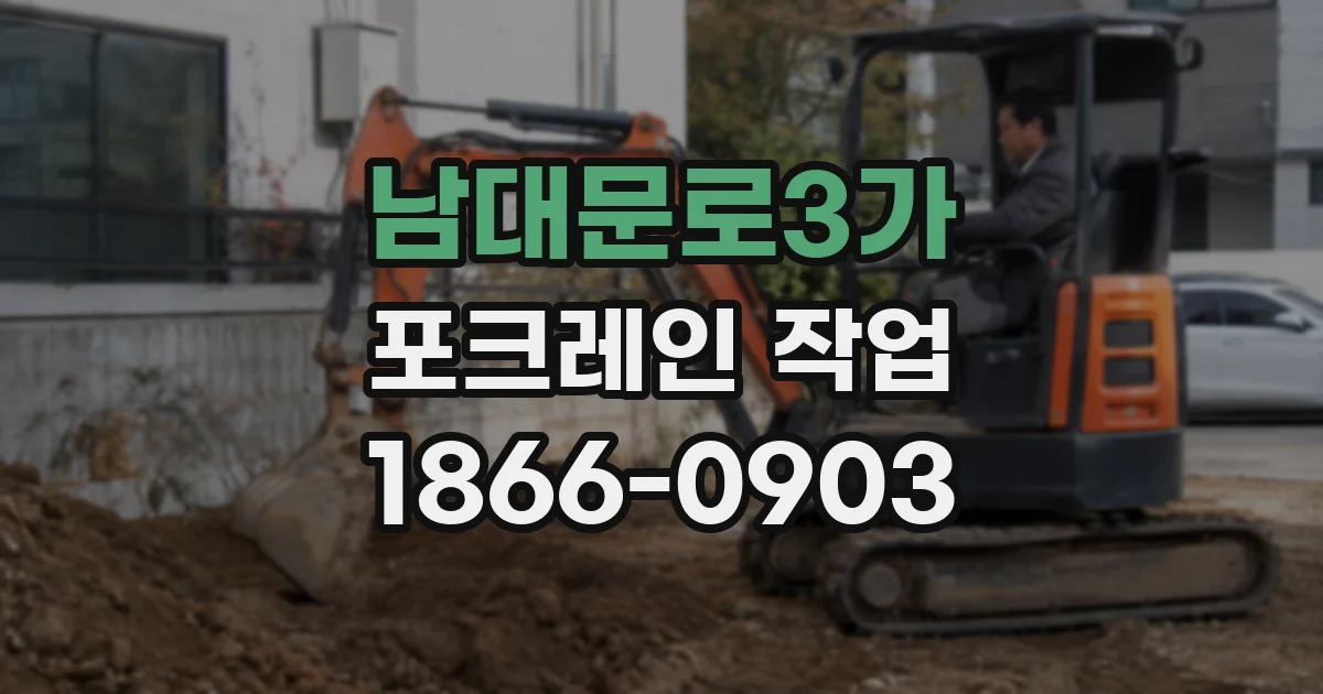 남대문로3가 포크레인 작업