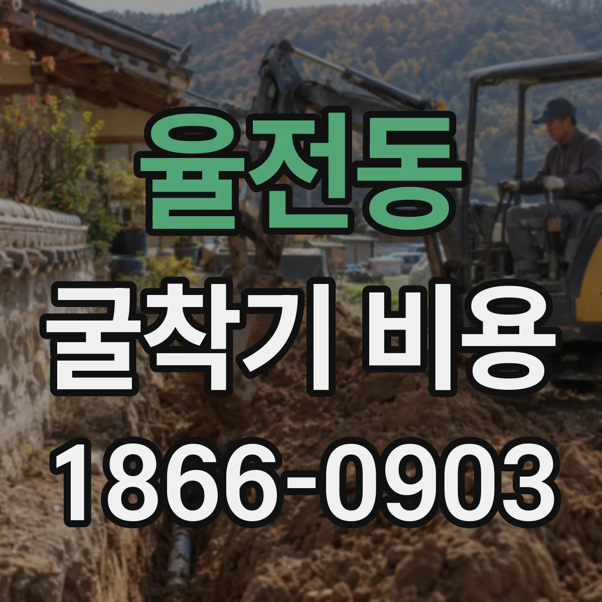 율전동 굴착기 비용