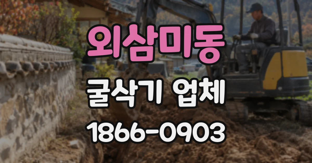 외삼미동 굴삭기 업체