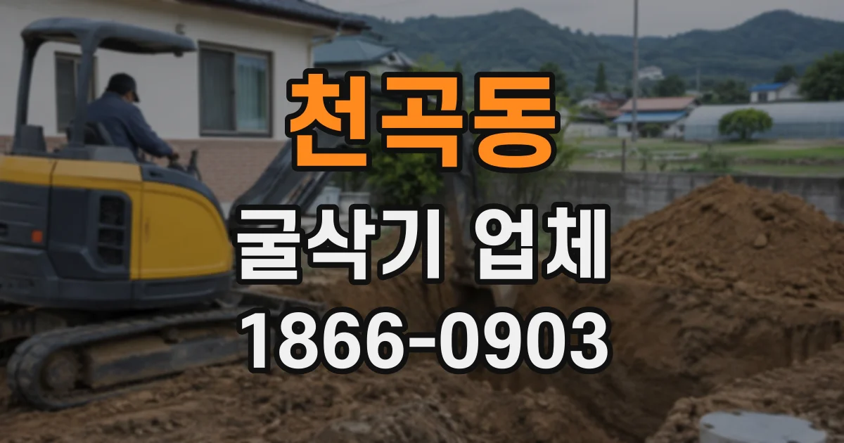 천곡동 굴삭기업체