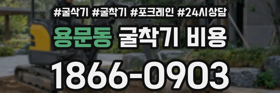 용문동 굴착기 비용