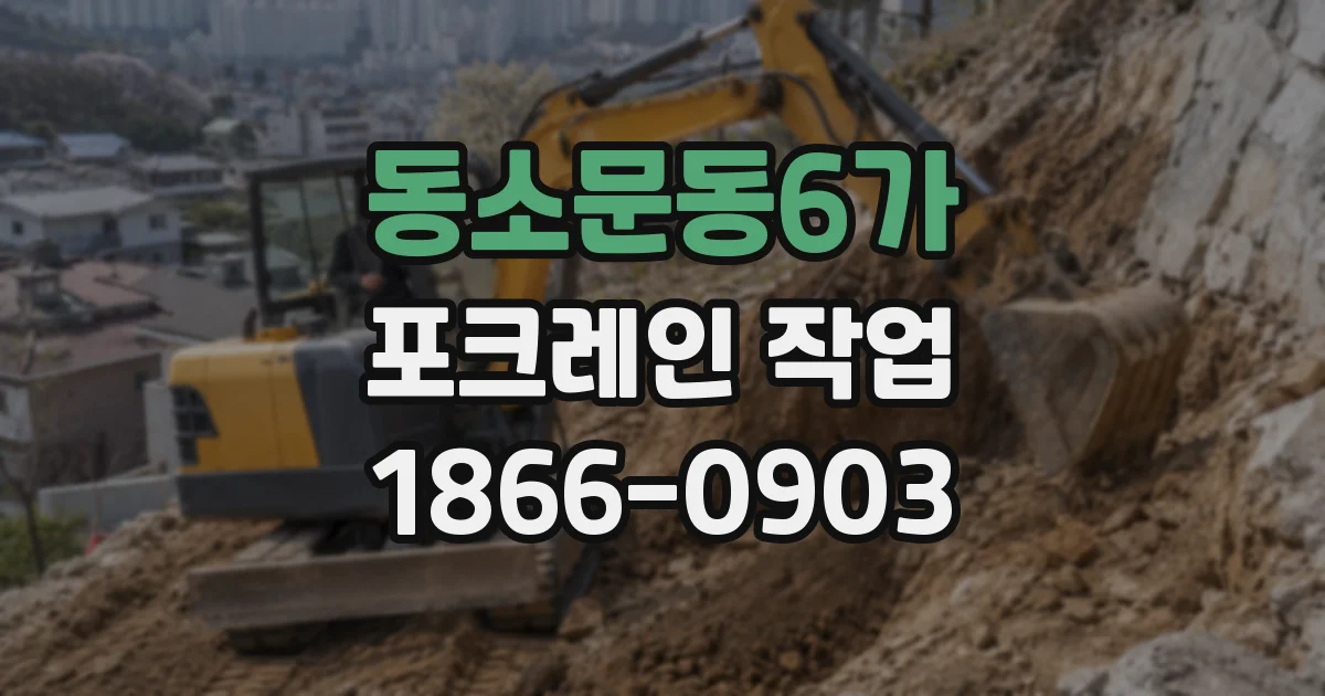 동소문동6가 포크레인 작업