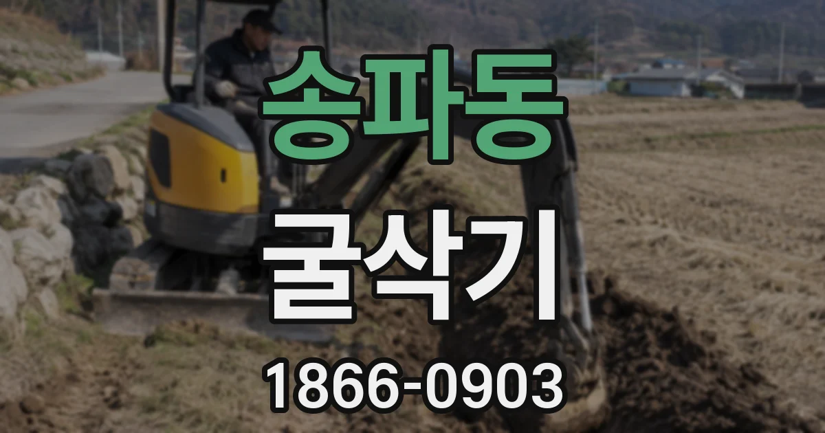 송파동 굴삭기