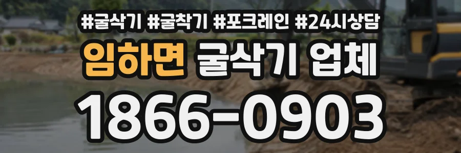 임하면 굴삭기업체 상담 전화 1866-0903