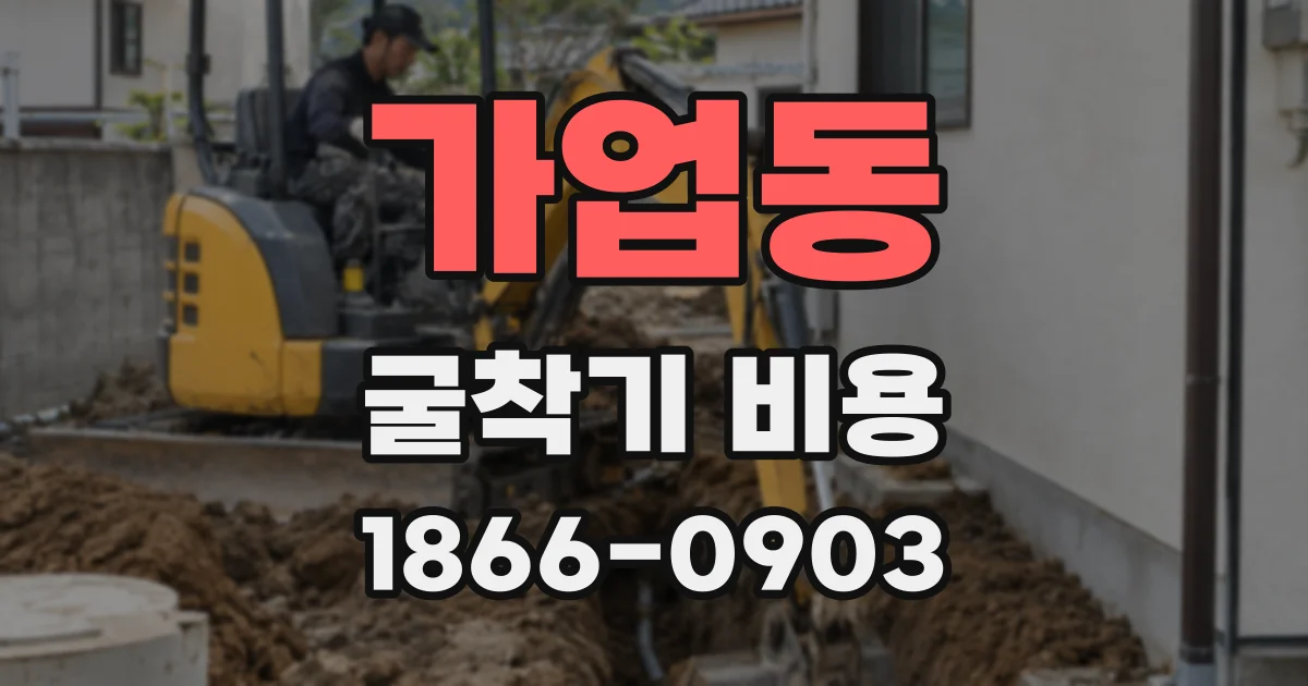 가업동 굴착기 비용