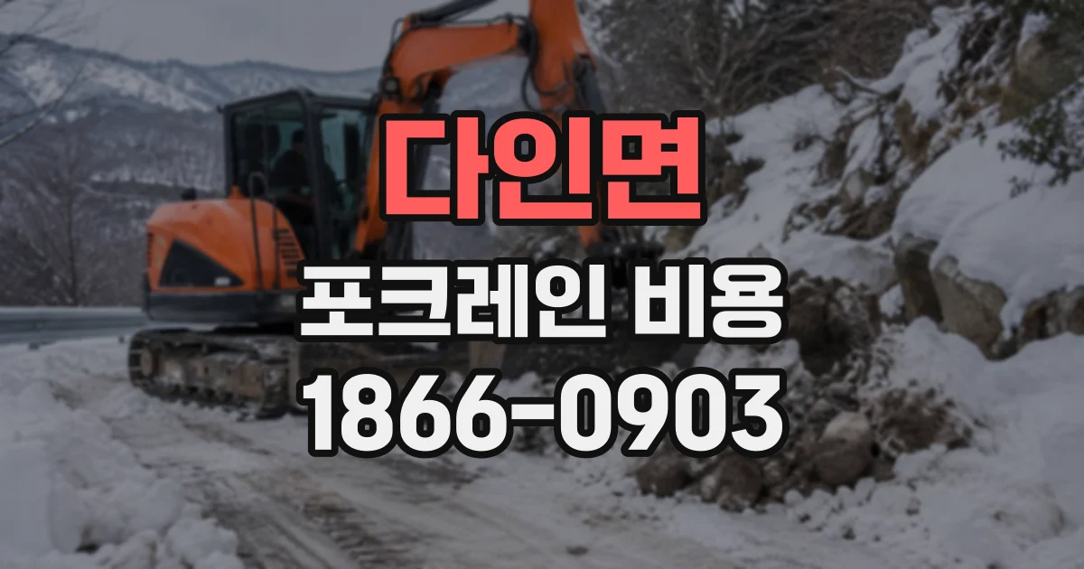 다인면 포크레인비용