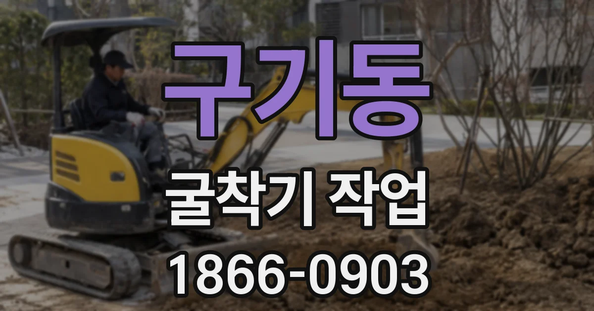 구기동 굴착기 작업